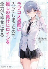 [書籍のメール便同梱は2冊まで]/[書籍]/ラブコメ漫画に入ってしまったので、推しの負けヒロインを全力で幸せにする (角川スニーカー文庫)