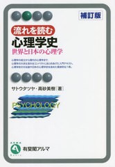 [書籍のメール便同梱は2冊まで]/[書籍]/流れを読む心理学史 補訂版 (有斐閣アルマ)/サトウタツヤ/著 高砂美樹/著/NEOBK-2703638