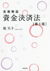 [書籍]/実務解説資金決済法/堀天子/著/NEOBK-2713254