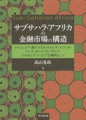 [書籍]/サブサハラ・アフリカの金融市場の構造 ナイジェリア・南アフリカ・ウガンダ・ルワンダ・ケニア・ガーナ・タンザニア・エチオピア