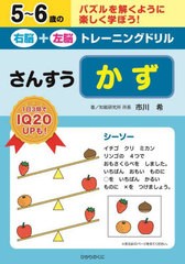 [書籍のメール便同梱は2冊まで]/[書籍]/5〜6歳の右脳+左脳トレーニングドリルさんすうかず パズルを解くように楽しく学ぼう!/市川希/著/N