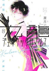 [書籍のメール便同梱は2冊まで]/[書籍]/九龍ジェネリックロマンス 8 (ヤングジャンプコミックス)/眉月じゅん/著/NEOBK-2800278