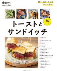 [書籍のメール便同梱は2冊まで]/[書籍]/トーストとサンドイッチ (プレジデントムック)/プレジデント社/NEOBK-2802142