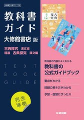 [書籍のメール便同梱は2冊まで]送料無料有/[書籍]/高校教科書ガイド 大修館書店版 707・708 国語 古典探究 漢文編精選 古典探究 漢文編 (