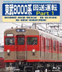 送料無料有/[Blu-ray]/東武8000系 回送運転 森林公園検修区〜森林公園〜寄居 (東上線) 寄居〜羽生 (秩父鉄道) 羽生〜北春日部〜北春日部