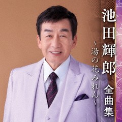 送料無料有/[CD]/池田輝郎/池田輝郎 全曲集 〜湯の花みれん〜/KICX-5562