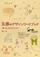 [書籍とのゆうメール同梱不可]送料無料有/[書籍]/五感のデザインワークブック 「感じる」をカタチにする/横山稔/著/NEOBK-1469799