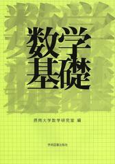 [書籍のゆうメール同梱は2冊まで]/[書籍]/数学基礎/摂南大学数学研究室/編/NEOBK-1487559