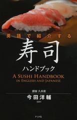 [書籍のメール便同梱は2冊まで]/[書籍]/英語で紹介する寿司ハンドブック/今田洋輔/監修/NEOBK-1488375