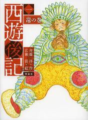 [書籍のゆうメール同梱は2冊まで]/[書籍]/西遊後記 1/斉藤洋/作 広瀬弦/絵/NEOBK-1488439