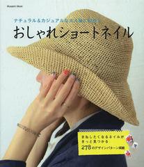 [書籍のゆうメール同梱は2冊まで]/[書籍]/おしゃれショートネイル ナチュラル&カジュアルな大人服に似合う (MUSASHI BOOKS Musashi Mook)