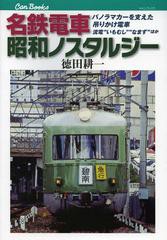 [書籍のゆうメール同梱は2冊まで]/[書籍]/名鉄電車昭和ノスタルジー パノラマカーを支えた吊りかけ電車 流電”いもむし””なまず”ほか 