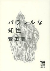 [書籍のゆうメール同梱は2冊まで]/[書籍]/パラレルな知性 (犀の教室Liberal Arts Lab)/鷲田清一/著/NEOBK-1569319