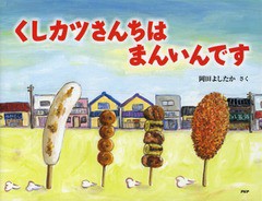 [書籍のメール便同梱は2冊まで]/[書籍]/くしカツさんちはまんいんです (わたしのえほん)/岡田よしたか/さく/NEOBK-1582791