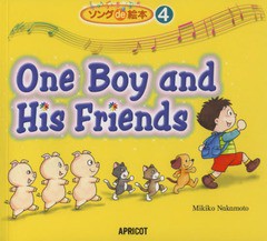[書籍のゆうメール同梱は2冊まで]/[書籍]/One Boy and His Friends (ソングde絵本)/中本幹子/著 HidekoKakegawa/〔画〕/NEOBK-1591663