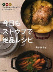 [書籍のメール便同梱は2冊まで]/[書籍]/今日もストウブで絶品レシピ 鍋のサイズに合った使い方で、とびきりおいしい!/坂田阿希子/著/NEOB