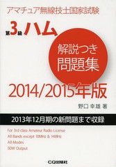 [書籍のゆうメール同梱は2冊まで]/[書籍]/第3級ハム解説つき問題集 アマチュア無線技士国家試験 2014/2015年版/野口幸雄/著/NEOBK-165575