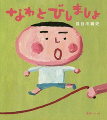 [書籍のゆうメール同梱は2冊まで]/[書籍]/なわとびしましょ/長谷川義史/著/NEOBK-1664471