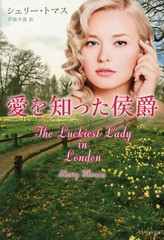 [書籍のゆうメール同梱は2冊まで]/[書籍]/愛を知った侯爵 / 原タイトル:THE LUCKIEST LADY IN LONDON (ベルベット文庫)/シェリー・トマス