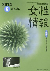 [書籍]/女性情報 切り抜き情報誌 2014-6/パド・ウィメンズ・オフィス/NEOBK-1682311