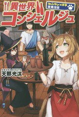 [書籍のゆうメール同梱は2冊まで]/[書籍]/異世界コンシェルジュ ねこのしっぽ亭営業日誌/天那光汰/〔著〕/NEOBK-1744279