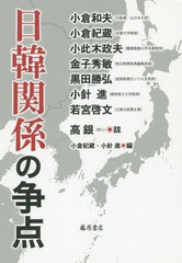 [書籍]/日韓関係の争点/小倉和夫/〔ほか著〕 小倉紀蔵/編 小針進/編/NEOBK-1745175