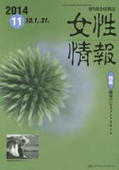 [書籍]/女性情報 切り抜き情報誌 2014-11/パド・ウィメンズ・オフィス/NEOBK-1746055