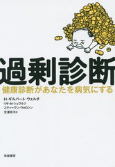 [書籍のメール便同梱は2冊まで]/[書籍]/過剰診断 健康診断があなたを病気にする / 原タイトル:Overdiagnosed/H・ギルバート・ウェルチ/著