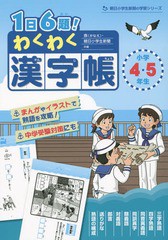 [書籍のゆうメール同梱は2冊まで]/[書籍]/1日6題!わくわく漢字帳小学4・5・年生 (朝日小学生新聞の学習シリーズ)/鼎/共編 朝日小学生新聞