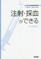 [書籍のメール便同梱は2冊まで]送料無料有/[書籍]/注射・採血ができる Web動画付/虎の門病院看護教育部/監修 福家幸子/著 山岡麗/著 千崎