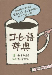 [書籍のゆうメール同梱は2冊まで]/[書籍]/コーヒー語辞典 珈琲にまつわる言葉をイラストと豆知識でほっこり読み解く/山本加奈子/著 村澤