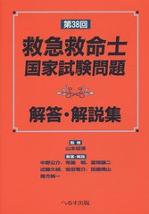 [書籍とのゆうメール同梱不可]/[書籍]/救急救命士国家試験問題解答・解説集 第38回/山本保博/監修 中野公介/〔ほか〕解答・解説/NEOBK-18