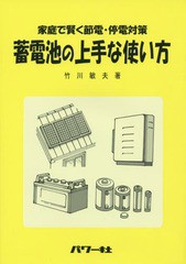 [書籍のメール便同梱は2冊まで]/[書籍]/蓄電池の上手な使い方 家庭で賢く節電・停電対策/竹川敏夫/著/NEOBK-1816615