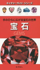 [書籍のメール便同梱は2冊まで]送料無料有/[書籍]/宝石 手のひらに広がる宝石の世界 / 原タイトル:Gems (ネイチャーガイド・シリーズ)/ロ