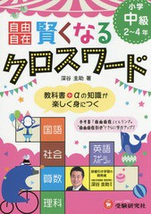 [書籍のゆうメール同梱は2冊まで]/[書籍]/自由自在賢くなるクロスワード小学中級2〜4年 国語 社会 算数 理科 英語 スポーツ/深谷圭助/著/