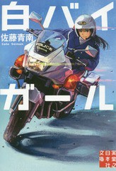 [書籍のメール便同梱は2冊まで]/[書籍]/白バイガール (実業之日本社文庫)/佐藤青南/著/NEOBK-1913159