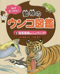 [書籍]/みてビックリ!動物のウンコ図鑑 2/山本麻由/監修 中居惠子/文/NEOBK-1920535