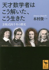 [書籍のメール便同梱は2冊まで]/[書籍]/天才数学者はこう解いた、こう生きた 方程式四千年の歴史 (講談社学術文庫)/木村俊一/〔著〕/NEOB