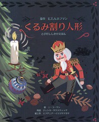 [書籍]/くるみ割り人形 / 原タイトル:THE NUTCRACKER (とびだししかけえほん)/E.T.A.ホフマン/原作 ジェシカ・サウスウィック/再話 ニー