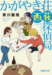 [書籍のメール便同梱は2冊まで]/[書籍]/かがやき荘西荻探偵局 (新潮文庫)/東川篤哉/著/NEOBK-2357895