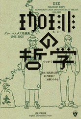 [書籍]/珈琲の哲学-ディー・レスタリ短編集/D.レスタリ 福武 慎太郎/監訳/NEOBK-2367575