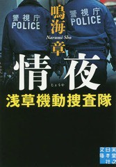 [書籍のゆうメール同梱は2冊まで]/[書籍]/情夜 浅草機動捜査隊 (実業之日本社文庫な)/鳴海章/著/NEOBK-2369511