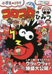 [書籍のゆうメール同梱は2冊まで]/[書籍]/コロコロコミックのひみつ 公式ファンブック (小学生のミカタ)/キクチ師範代/編 コロコロ公式フ