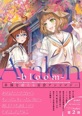 [書籍]/Avalon〜bloom〜 Ringing bloomthe brilliant days of life. 幸福を迎える百合アンソロジー (girls×garden)/ジーオーティー/NEOB