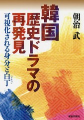 送料無料有/[書籍]/韓国歴史ドラマの再発見 可視化される身分と白丁/朝治武/著/NEOBK-2390943