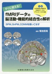 送料無料有/[書籍]/fMRIデータの脳活動・機能的結合性の解 (すぐに使える!)/菊池吉晃/編著/NEOBK-2391671