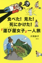 [書籍のゆうメール同梱は2冊まで]/[書籍]/食べた!見た!死にかけた!「運び屋(ハンドキャリー)女子」一人旅/片岡恭子/著/NEOBK-2395103