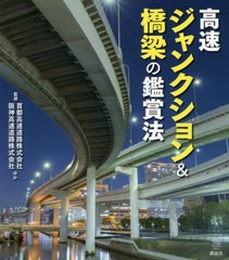 [書籍]/高速ジャンクション&橋梁の鑑賞法 (The New Fifties)/首都高速道路株式会社/ほか監修 阪神高速道路株式会社/ほか監修/NEOBK-23951