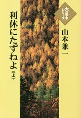 送料無料有/[書籍]/利休にたずねよ 上 (大活字本シリーズ)/山本兼一/著/NEOBK-2439831