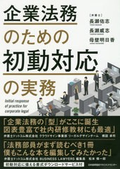 [書籍]/企業法務のための初動対応の実務/長瀬佑志/著 長瀬威志/著 母壁明日香/著/NEOBK-2445887